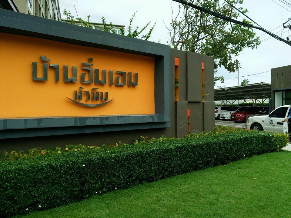 อบันดัน บ้านอิ่มเอม หัวหิน ภายนอก รูปภาพ